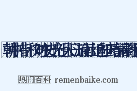 朝中措·和刘左史光祖人日游南山追和去春词韵组词是什么意思的图片